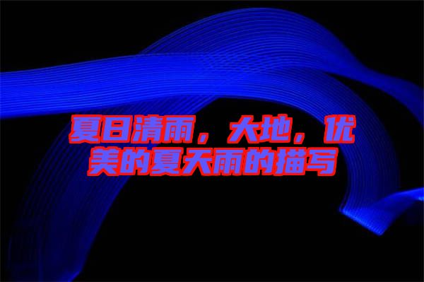 夏日清雨，大地，優(yōu)美的夏天雨的描寫