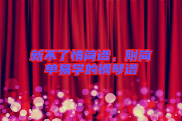 新不了情簡譜，附簡單易學(xué)的鋼琴譜