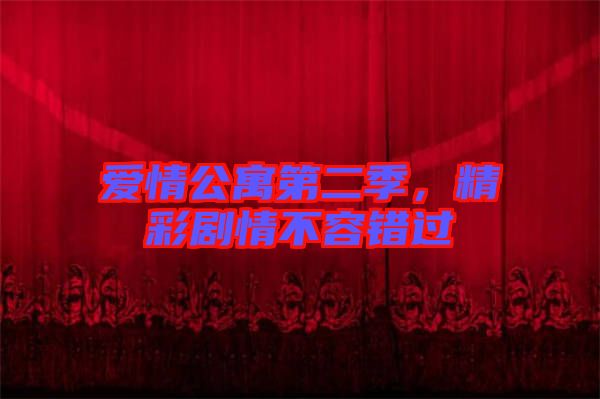 愛情公寓第二季，精彩劇情不容錯過