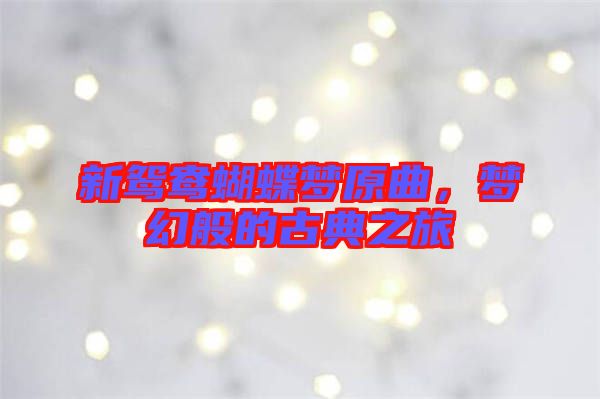 新鴛鴦蝴蝶夢(mèng)原曲，夢(mèng)幻般的古典之旅