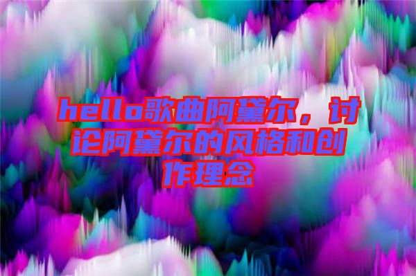 hello歌曲阿黛爾，討論阿黛爾的風(fēng)格和創(chuàng)作理念
