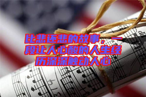 比悲還悲的故事，一段讓人心酸的人生經(jīng)歷深深觸動(dòng)人心