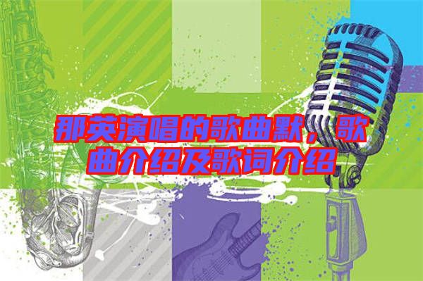 那英演唱的歌曲默，歌曲介紹及歌詞介紹