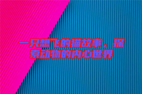 一只想飛的貓故事，探索動物的內(nèi)心世界