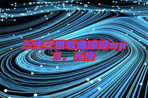 三生三世歌曲涼涼mp3，無損