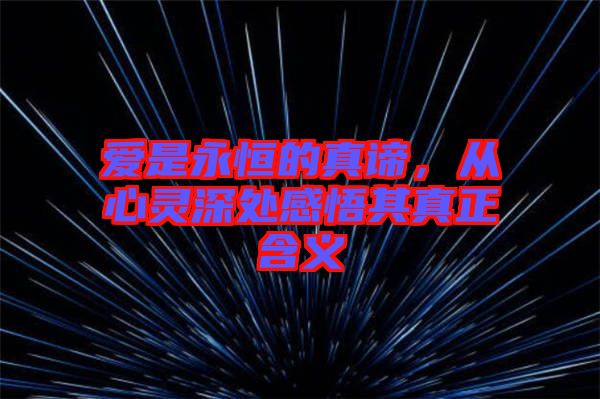 愛(ài)是永恒的真諦，從心靈深處感悟其真正含義