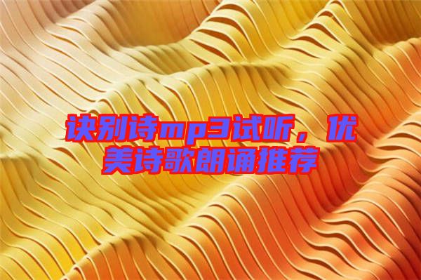 訣別詩(shī)mp3試聽，優(yōu)美詩(shī)歌朗誦推薦