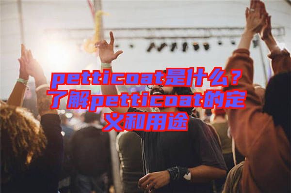 petticoat是什么？了解petticoat的定義和用途