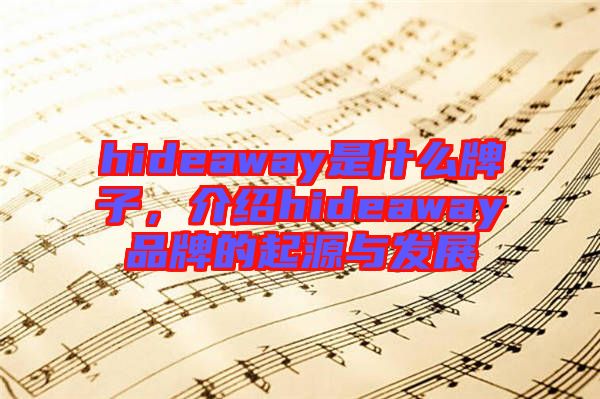 hideaway是什么牌子，介紹hideaway品牌的起源與發(fā)展