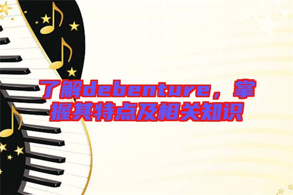了解debenture，掌握其特點(diǎn)及相關(guān)知識(shí)