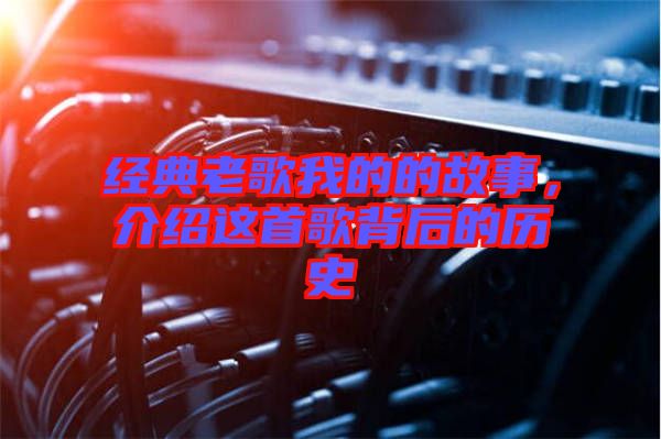 經(jīng)典老歌我的的故事，介紹這首歌背后的歷史