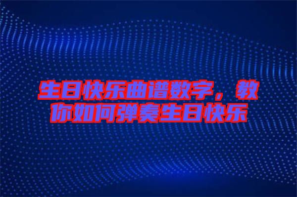 生日快樂曲譜數(shù)字，教你如何彈奏生日快樂
