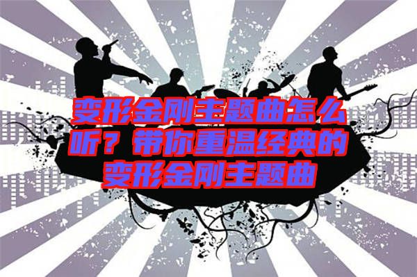 變形金剛主題曲怎么聽？帶你重溫經(jīng)典的變形金剛主題曲