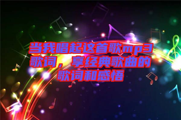 當(dāng)我唱起這首歌mp3歌詞，享經(jīng)典歌曲的歌詞和感悟