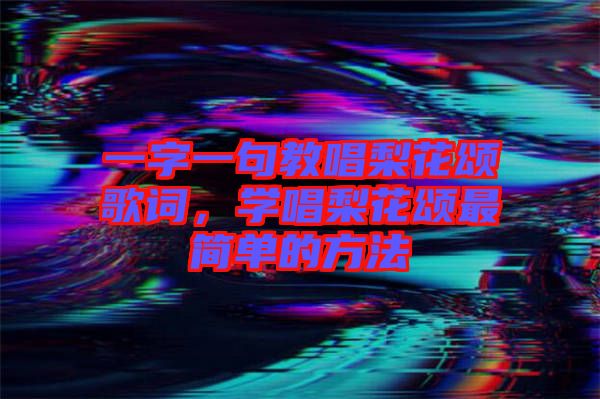 一字一句教唱梨花頌歌詞，學唱梨花頌最簡單的方法