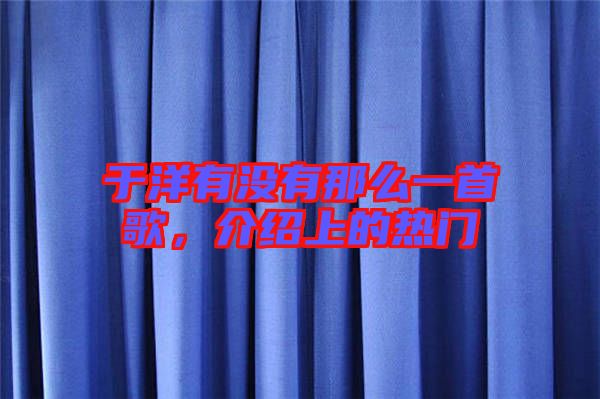 于洋有沒(méi)有那么一首歌，介紹上的熱門