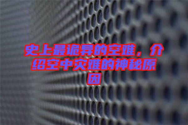 史上最詭異的空難，介紹空中災難的神秘原因