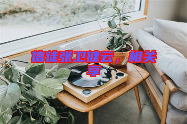 信徒張衛(wèi)健云，相關(guān)享