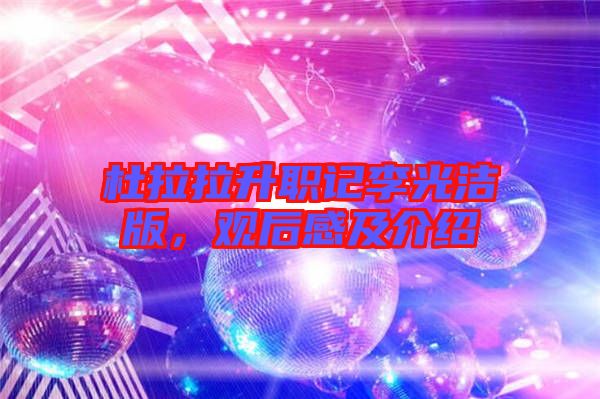 杜拉拉升職記李光潔版，觀后感及介紹