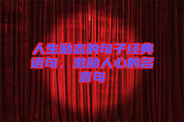人生勵志的句子經典語句，激勵人心的名言句