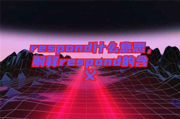 respond什么意思，解釋respond的含義