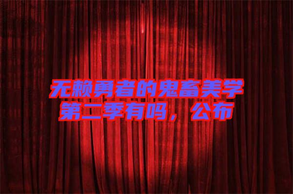 無賴勇者的鬼畜美學第二季有嗎，公布