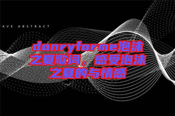 donryforme泡沫之夏歌詞，感受泡沫之夏的與情感