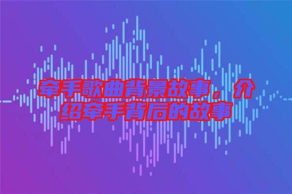 牽手歌曲背景故事，介紹牽手背后的故事