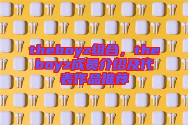 theboyz組合，theboyz成員介紹及代表作品推薦