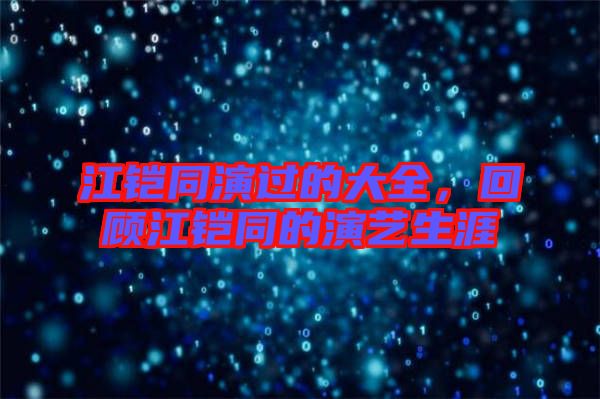 江鎧同演過的大全，回顧江鎧同的演藝生涯