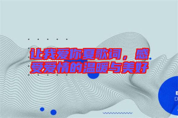 讓我愛(ài)你夏歌詞，感受愛(ài)情的溫暖與美好