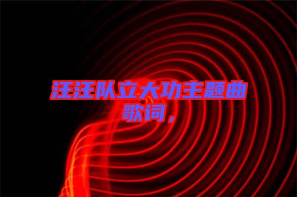 汪汪隊(duì)立大功主題曲歌詞，