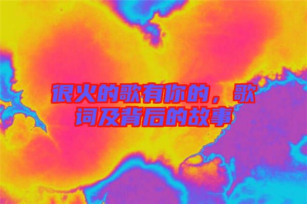 很火的歌有你的，歌詞及背后的故事