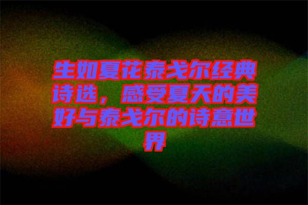 生如夏花泰戈?duì)柦?jīng)典詩選，感受夏天的美好與泰戈?duì)柕脑娨馐澜? width=