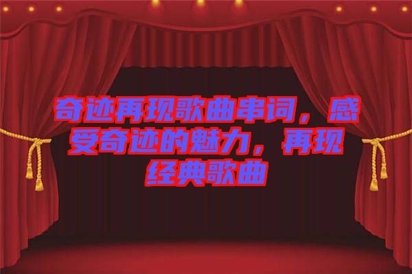 奇跡再現(xiàn)歌曲串詞，感受奇跡的魅力，再現(xiàn)經(jīng)典歌曲