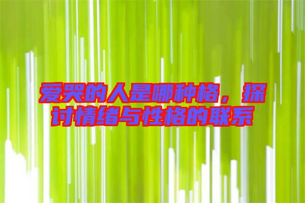 愛哭的人是哪種格，探討情緒與性格的聯(lián)系