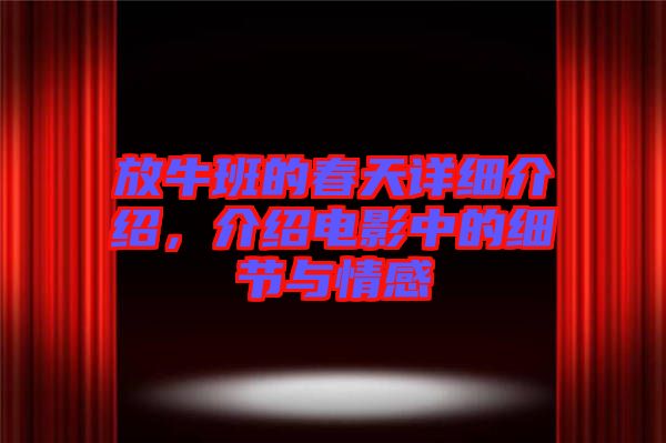 放牛班的春天詳細介紹，介紹電影中的細節(jié)與情感