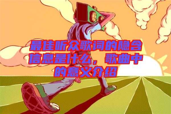 最佳聽眾歌詞的隱含信息是什么，歌曲中的意義介紹