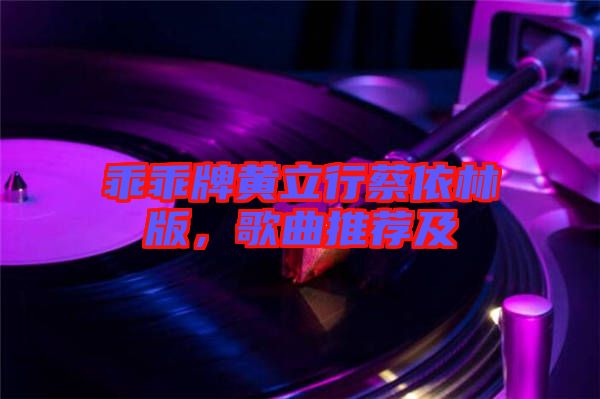 乖乖牌黃立行蔡依林版，歌曲推薦及
