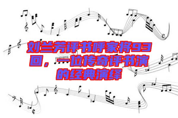 劉蘭芳評(píng)書呼家將93回，一位傳奇評(píng)書演的經(jīng)典演繹