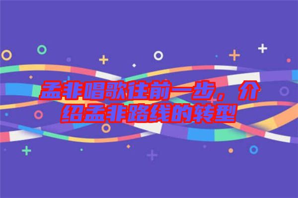 孟非唱歌往前一步，介紹孟非路線的轉(zhuǎn)型
