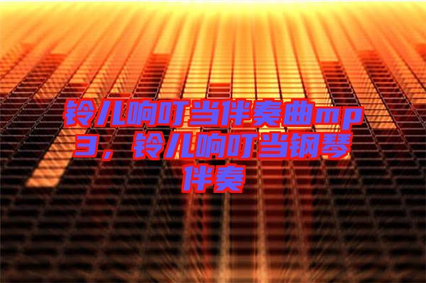 鈴兒響叮當伴奏曲mp3，鈴兒響叮當鋼琴伴奏