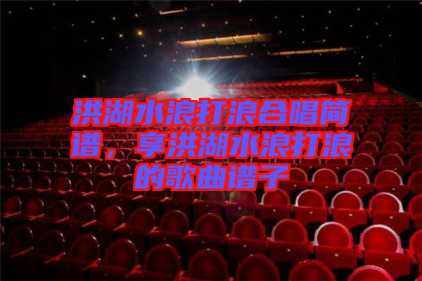 洪湖水浪打浪合唱簡譜，享洪湖水浪打浪的歌曲譜子