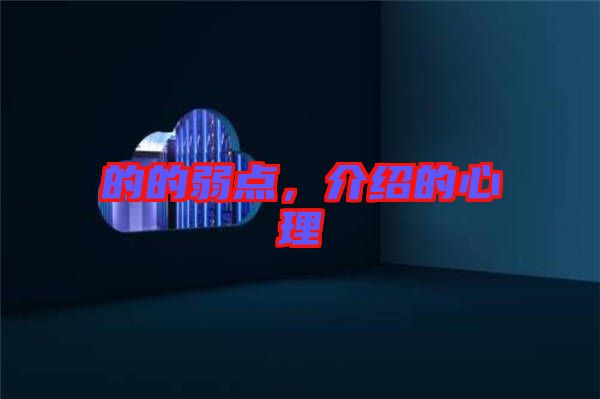 的的弱點，介紹的心理