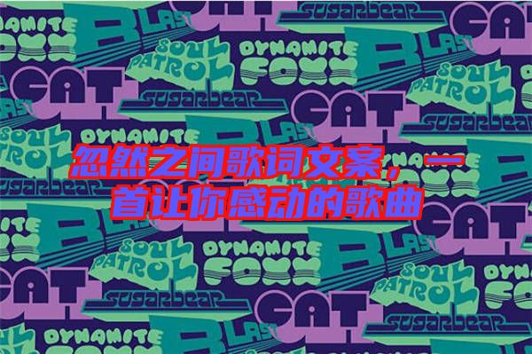 忽然之間歌詞文案，一首讓你感動(dòng)的歌曲