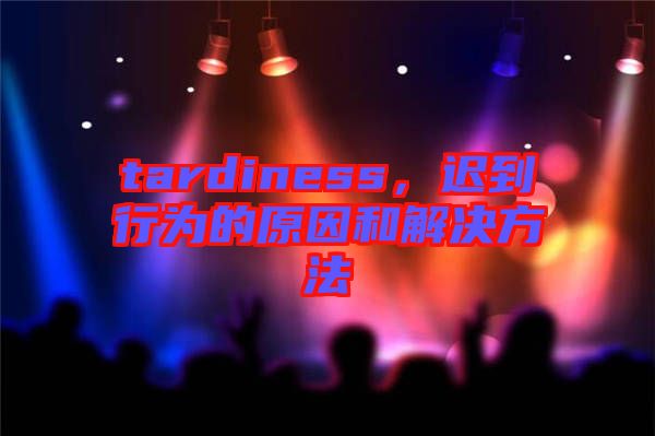 tardiness，遲到行為的原因和解決方法