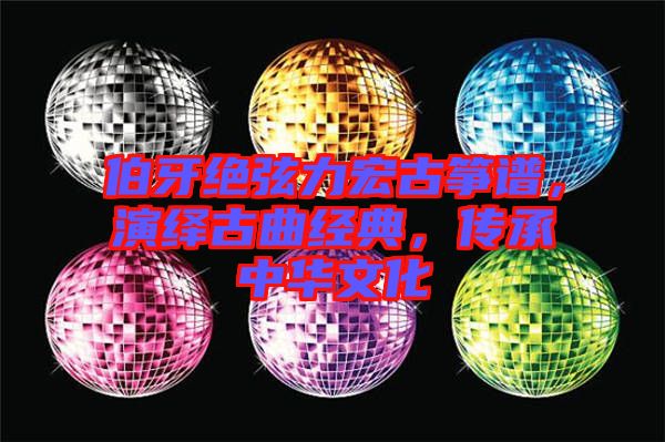 伯牙絕弦力宏古箏譜，演繹古曲經(jīng)典，傳承中華文化