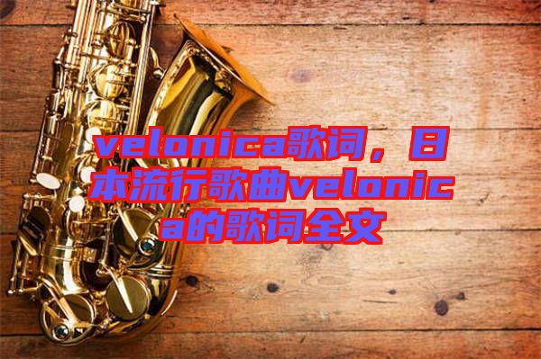 velonica歌詞，日本流行歌曲velonica的歌詞全文