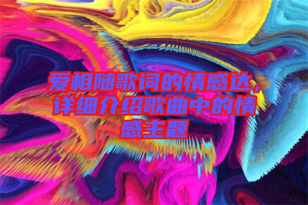 愛相隨歌詞的情感達，詳細介紹歌曲中的情感主題