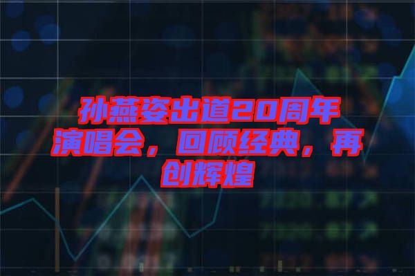 孫燕姿出道20周年演唱會，回顧經(jīng)典，再創(chuàng)輝煌